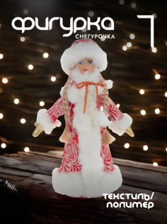 Новогодняя фигурка снегурочка Alat Home 237953]REM_hh1 1 шт