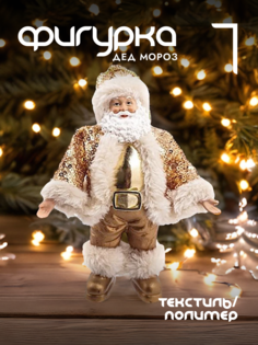 Новогодняя фигурка дед мороз Alat Home 278047]REM_hh1 1 шт