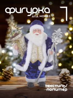 Новогодняя фигурка дед мороз Alat Home 278060]REM_hh1 1 шт