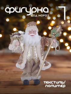 Новогодняя фигурка дед мороз Alat Home 278063]REM_hh1 1 шт