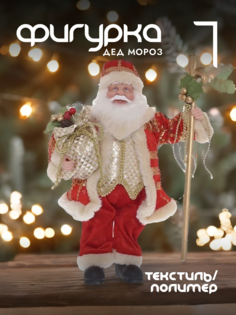Новогодняя фигурка дед мороз Alat Home 278064]REM_hh1 1 шт