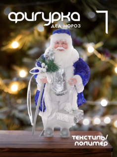Новогодняя фигурка дед мороз Alat Home 278689]REM_hh1 1 шт