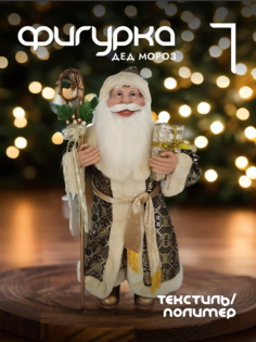 Новогодняя фигурка дед мороз Alat Home 278694]REM_hh1 1 шт