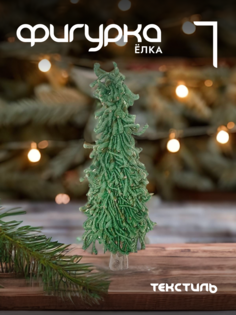 Новогодняя фигурка елочка Alat Home 718637]REM_hh1 1 шт