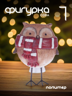 Новогодняя фигурка сова Alat Home 719349]REM_hh1 1 шт