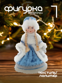 Новогодняя фигурка снегурочка Alat Home 722232]REM_hh1 1 шт