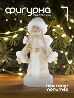 Новогодняя фигурка снегурочка Alat Home 722239]REM_hh1 1 шт