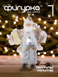 Новогодняя фигурка дед мороз Alat Home 722266]REM_hh1 1 шт
