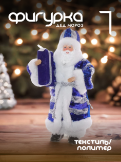 Новогодняя фигурка дед мороз Alat Home 722268]REM_hh1 1 шт