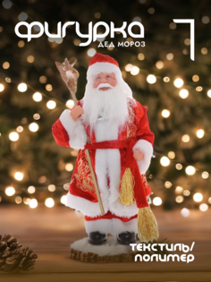 Новогодняя фигурка дед мороз Alat Home 722294]REM_hh1 1 шт