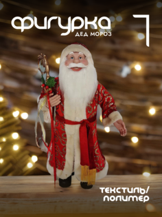 Новогодняя фигурка дед мороз Alat Home 722303]REM_hh1 1 шт
