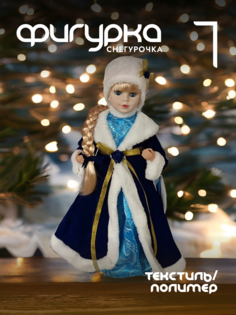 Новогодняя фигурка снегурочка Alat Home 723410]REM_hh1 1 шт
