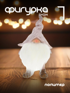 Новогодняя фигурка гном Alat Home 744436]REM_hh1 1 шт