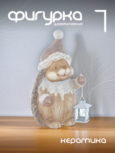 Новогодняя фигурка ежик Alat Home 752314]REM_hh1 1 шт