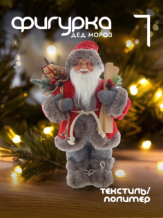 Новогодняя фигурка дед мороз Alat Home 752782]REM_hh1 1 шт