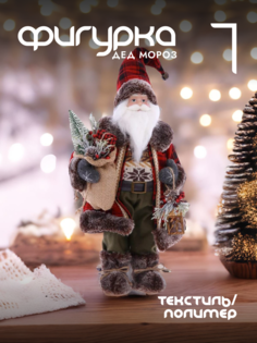 Новогодняя фигурка дед мороз Alat Home 752799]REM_hh1 1 шт