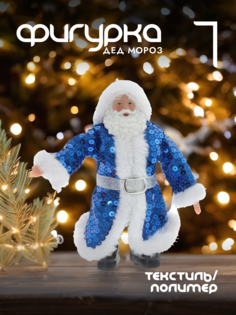 Новогодняя фигурка дед мороз Alat Home 754160]REM_hh1 1 шт
