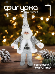 Новогодняя фигурка дед мороз Alat Home 754161]REM_hh1 1 шт