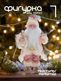 Новогодняя фигурка дед мороз Alat Home 754169]REM_hh1 1 шт