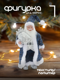 Новогодняя фигурка дед мороз Alat Home 754170]REM_hh1 1 шт
