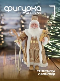 Новогодняя фигурка дед мороз Alat Home 754176]REM_hh1 1 шт