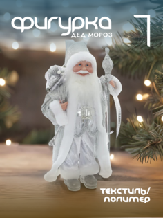 Новогодняя фигурка дед мороз Alat Home 754182]REM_hh1 1 шт