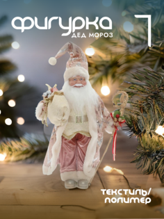 Новогодняя фигурка дед мороз Alat Home 754184]REM_hh1 1 шт