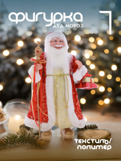 Новогодняя фигурка дед мороз Alat Home 754189]REM_hh1 1 шт