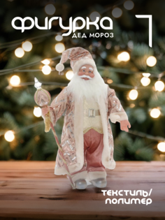 Новогодняя фигурка дед мороз Alat Home 754195]REM_hh1 1 шт