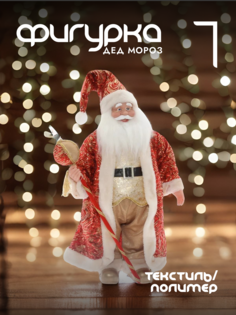 Новогодняя фигурка дед мороз Alat Home 754197]REM_hh1 1 шт
