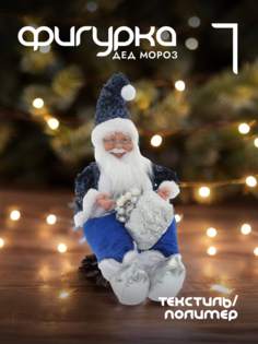 Новогодняя фигурка дед мороз Alat Home 754201]REM_hh1 1 шт