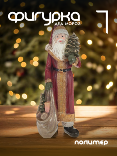 Новогодняя фигурка дед мороз Alat Home 754423]REM_hh1 1 шт