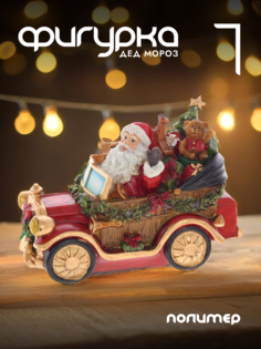 Новогодняя фигурка дед мороз Alat Home 755442]REM_hh1 1 шт