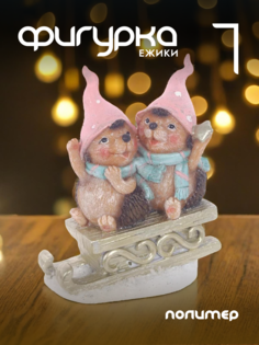 Новогодняя фигурка ежик Alat Home 755581]REM_hh1 1 шт