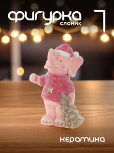 Новогодняя фигурка слон Alat Home 755652]REM_hh1 1 шт