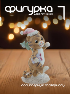 Новогодняя фигурка тигр Alat Home 761416]REM_hh1 1 шт