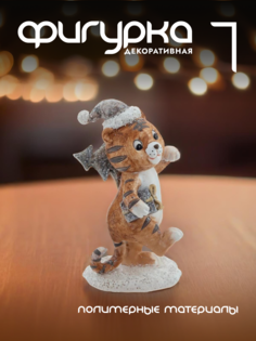 Новогодняя фигурка тигр Alat Home 761417]REM_hh1 1 шт