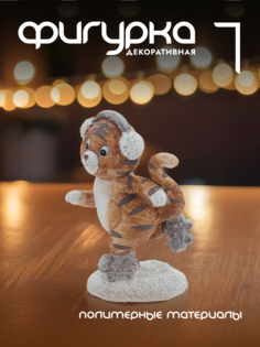 Новогодняя фигурка тигр Alat Home 761419]REM_hh1 1 шт