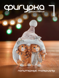 Новогодняя фигурка тигр Alat Home 761420]REM_hh1 1 шт