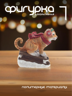 Новогодняя фигурка тигр Alat Home 761426]REM_hh1 1 шт