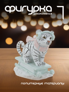Новогодняя фигурка тигр Alat Home 761427]REM_hh1 1 шт