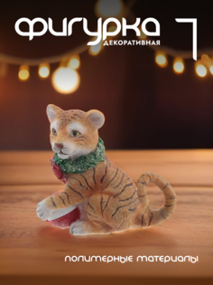 Новогодняя фигурка тигр Alat Home 761429]REM_hh1 1 шт