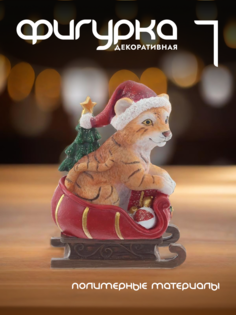 Новогодняя фигурка тигр Alat Home 761430]REM_hh1 1 шт
