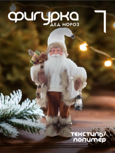 Новогодняя фигурка дед мороз Alat Home 761714]REM_hh1 1 шт