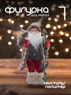 Новогодняя фигурка дед мороз Alat Home 761716]REM_hh1 1 шт