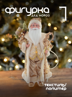 Новогодняя фигурка дед мороз Alat Home 761734]REM_hh1 1 шт