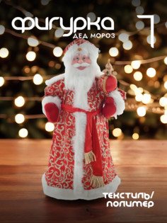 Новогодняя фигурка дед мороз Alat Home 761735]REM_hh1 1 шт