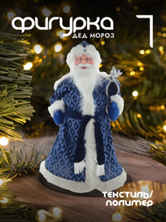 Новогодняя фигурка дед мороз Alat Home 761736]REM_hh1 1 шт
