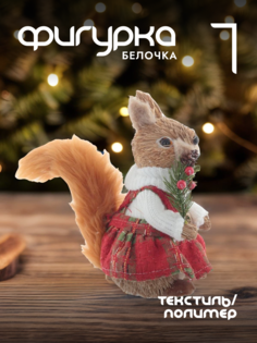 Новогодняя фигурка белка Alat Home 762238]REM_hh1 1 шт