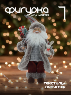 Новогодняя фигурка дед мороз Alat Home 763894]REM_hh1 1 шт